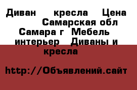 Диван   2 кресла  › Цена ­ 3 500 - Самарская обл., Самара г. Мебель, интерьер » Диваны и кресла   